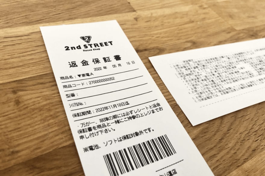返金保証書