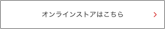 オンラインストアはこちら