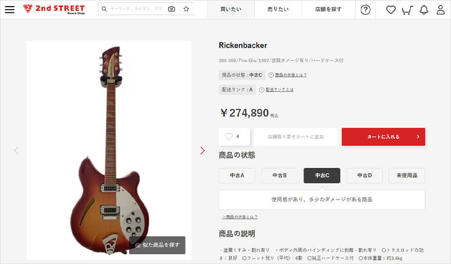 セカンドストリートオンラインストアで販売されているリッケンバッカーのギター