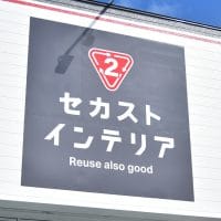 セカストインテリアの外観画像