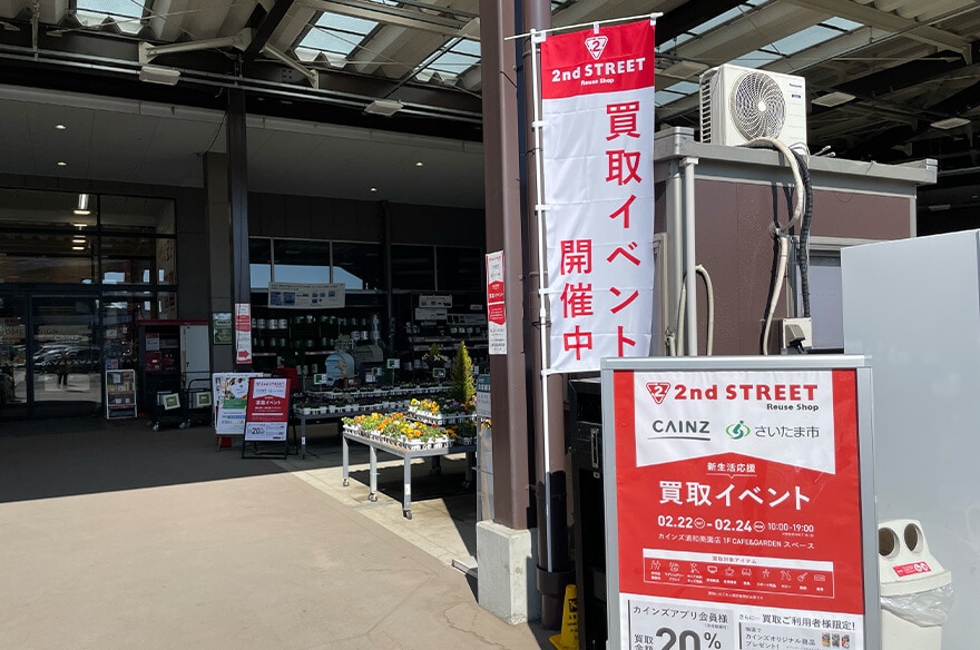 セカンドストリート、株式会社カインズ、埼玉県さいたま市による共創事業「新生活応援買取イベント」