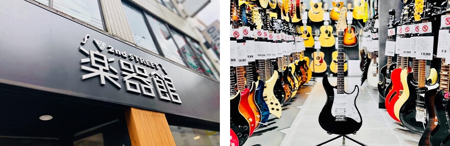 楽器専門店「セカンドストリート楽器館」