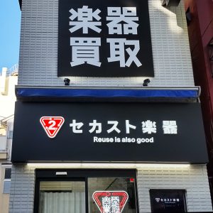 セカスト楽器御茶ノ水店
