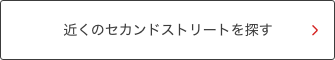 店舗検索ボタン