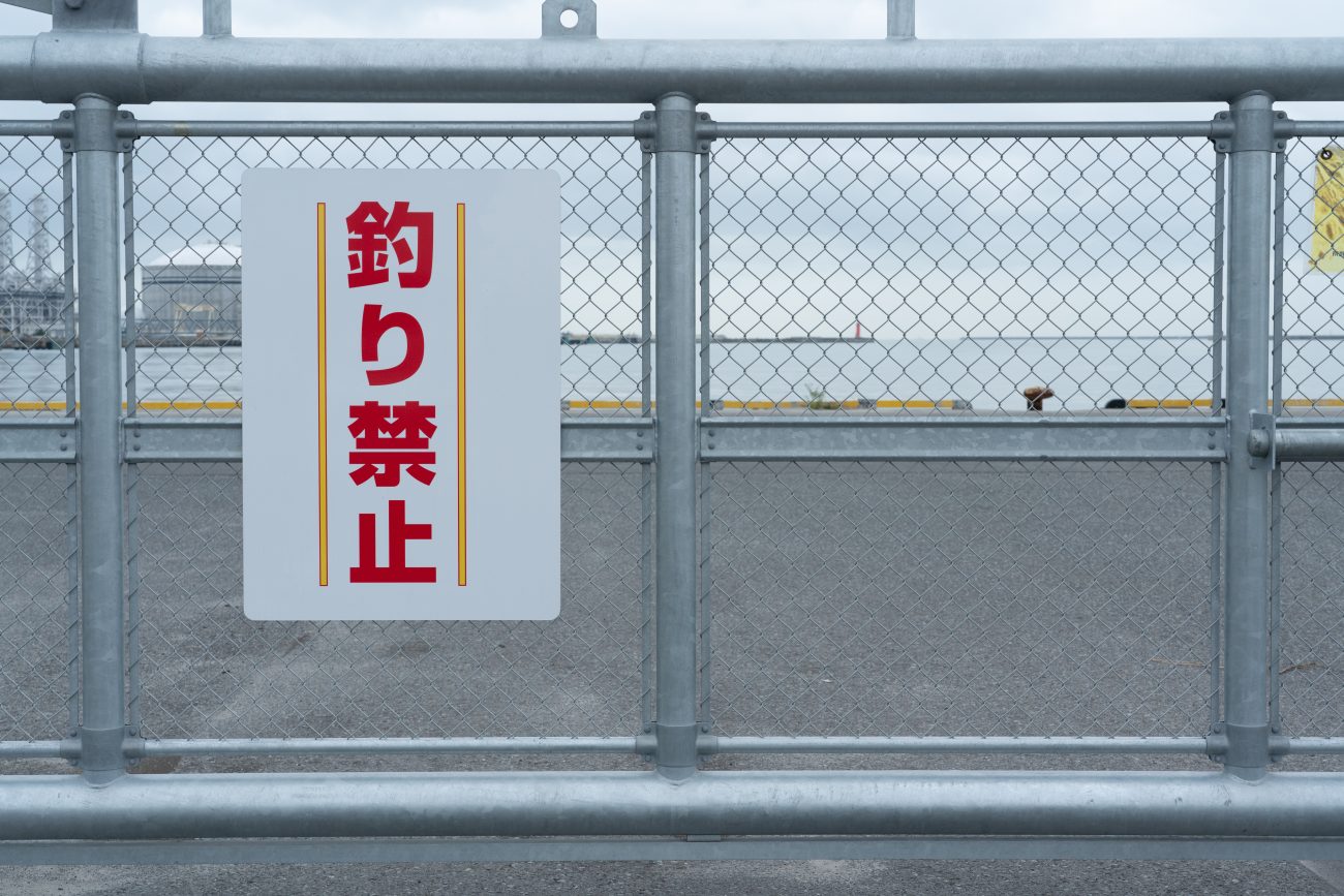 「釣り禁止」の看板が取り付けられている門