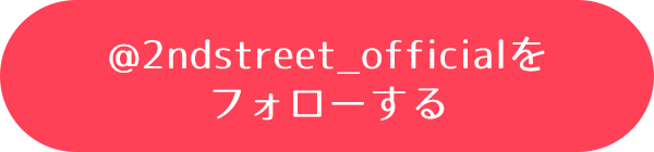 @2ndstreet_officialをフォローする