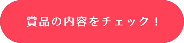 賞品の内容をチェック