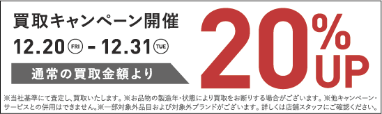 買取金額20%UPキャンペーン12/20(金)~12/31(火)