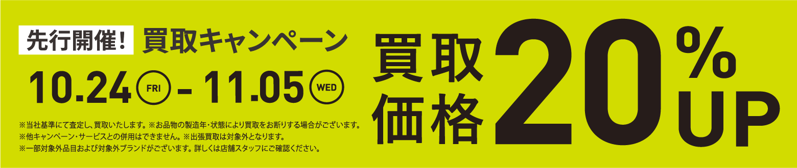 買取金額20％UPキャンペーン10/24(金)～11/5(水)