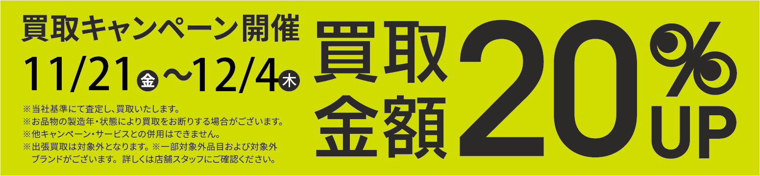 買取金額20％UPキャンペーン11/21(金)～12/4(木)