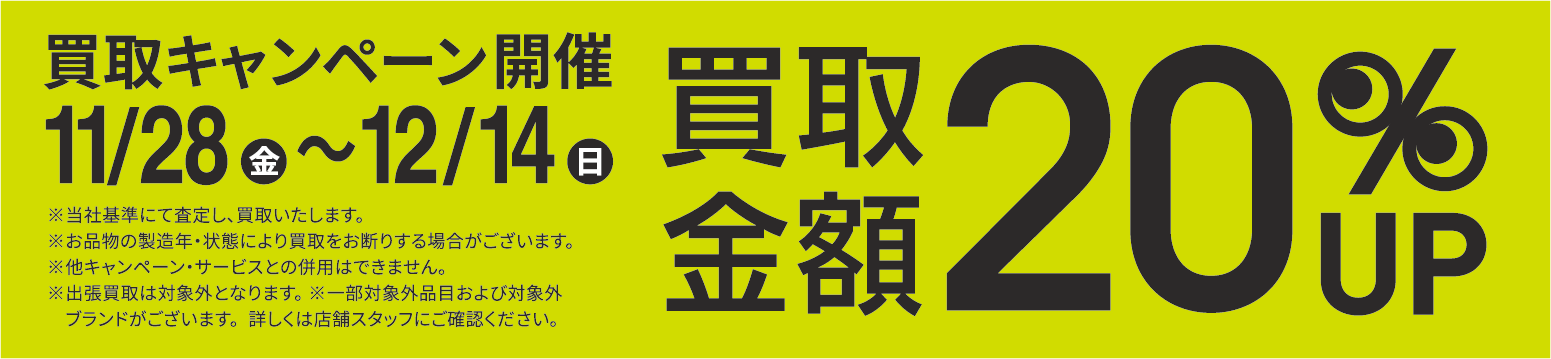買取金額20％UPキャンペーン11/28(金)～12/14(日)