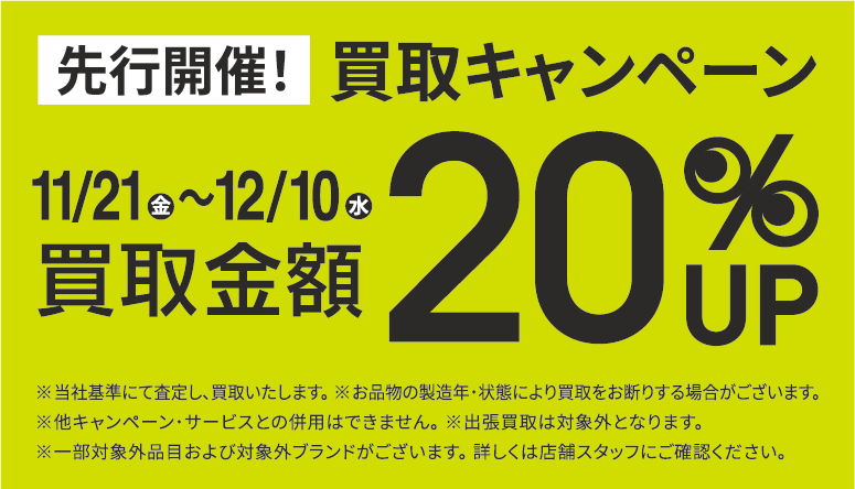 買取金額20％UPキャンペーン11/21(金)～12/10(水)