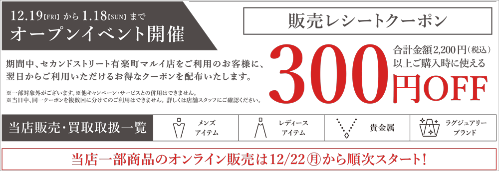 300円割引レシートクーポン12/19(金)～1/18(日)