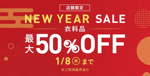 店舗限定NEW YEAR SALE