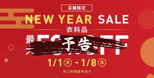 店舗限定NEW YEAR SALE