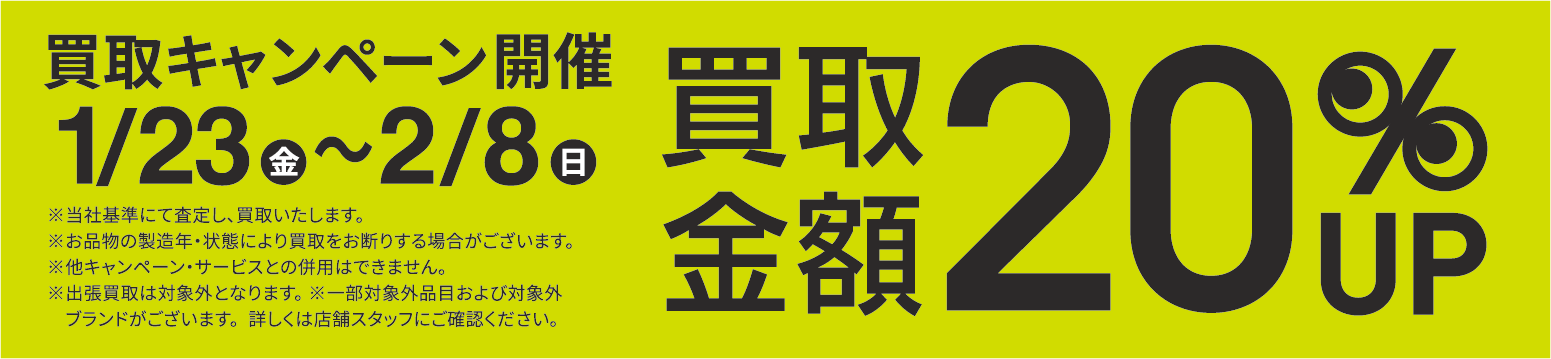 買取金額20％UPキャンペーン1/23(金)～2/8(日)