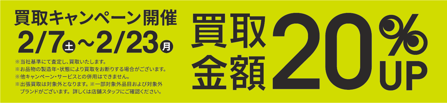 買取金額20％UPキャンペーン2/7(土)～2/23(月)