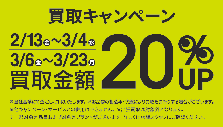 買取金額20％UPキャンペーン2/13(金)～3/4(水)、3/6(金)～3/23(月)