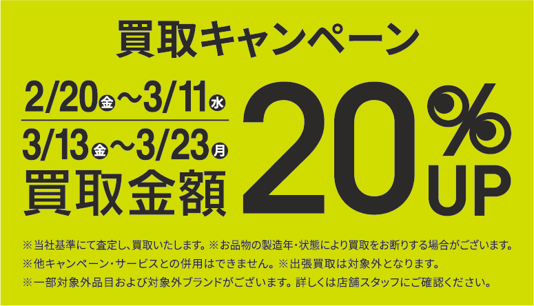 買取金額20％UPキャンペーン2/20(金)～3/11(水)、3/13(金)～3/23(月)
