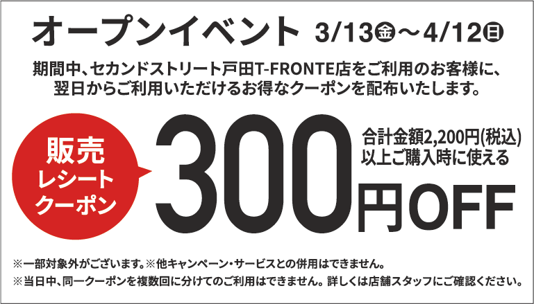 300円割引レシートクーポン3/13(金)～4/12(日)