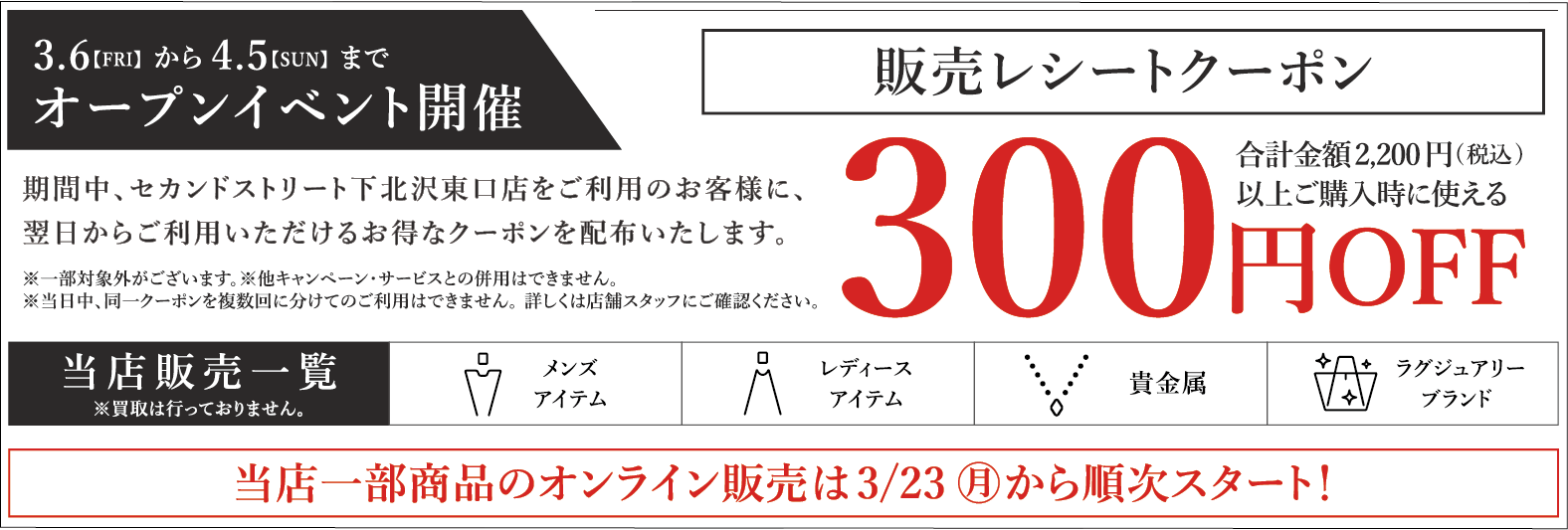 300円割引レシートクーポン3/6(金)～4/5(日)
