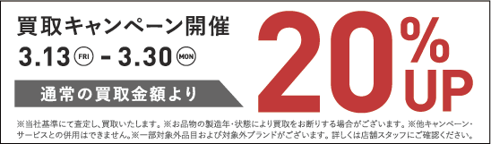 買取金額20％UPキャンペーン3/13(金)～3/30(月)