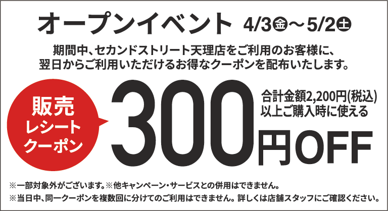 300円割引レシートクーポン4/3(金)～5/2(土)