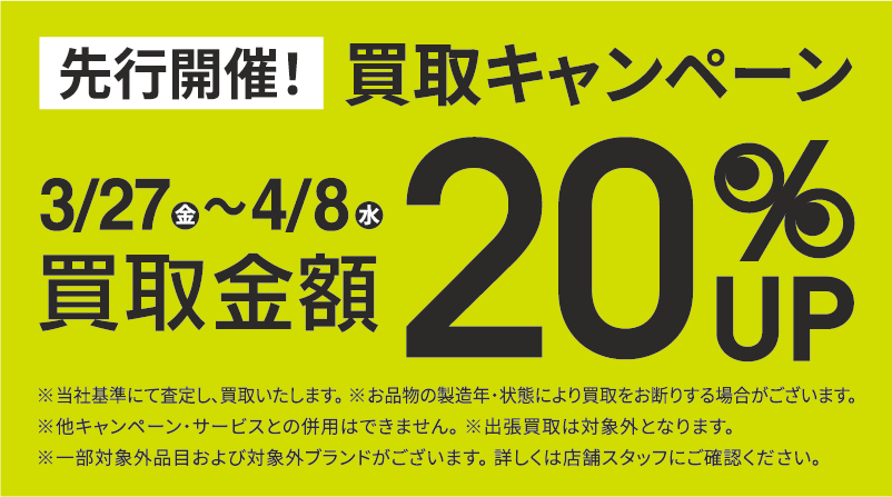 買取金額20％UPキャンペーン3/27(金)～4/8(水)