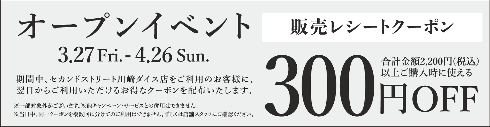 300円割引レシートクーポン3/27(金)～4/26(日)