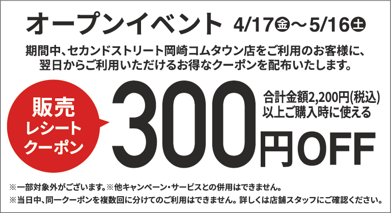 300円割引レシートクーポン4/17(金)～5/16(土)