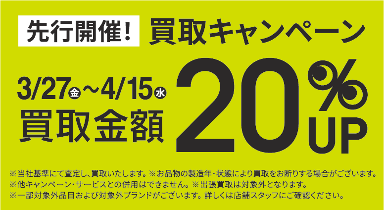 買取金額20％UPキャンペーン3/27(金)～4/15(水)