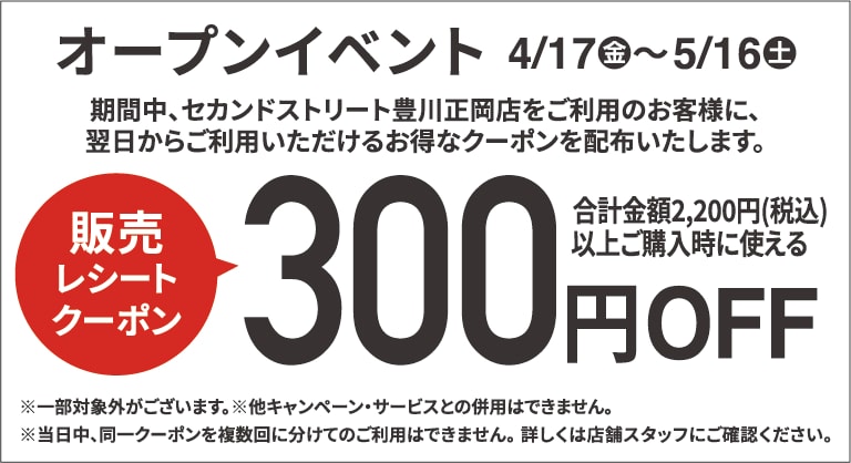 300円割引レシートクーポン4/17(金)～5/16(土)