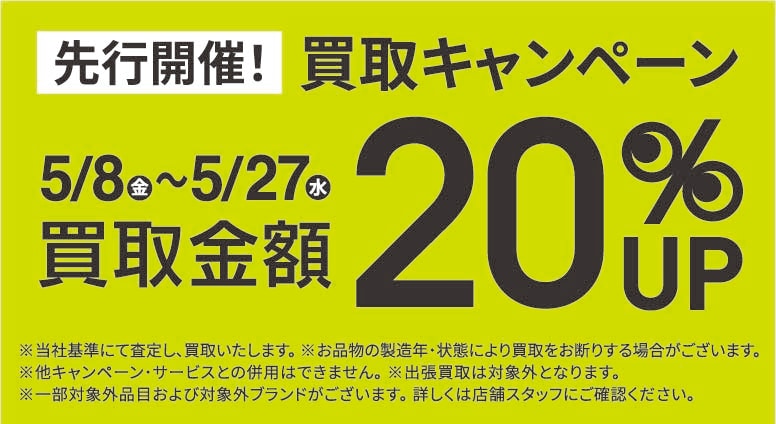 買取金額20％UPキャンペーン5/8(金)～5/27(水)