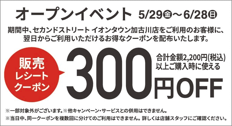 300円割引レシートクーポン5/29(金)～6/28(日)