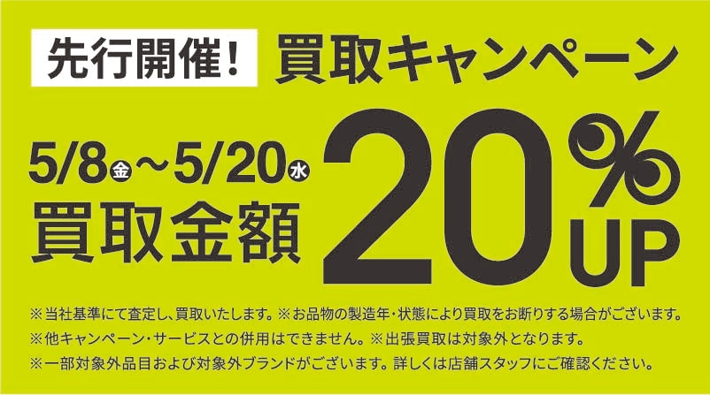 買取金額20％UPキャンペーン5/8(金)～5/20(水)
