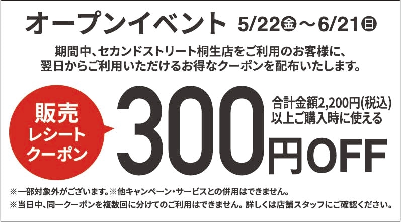 300円割引レシートクーポン5/22(金)～6/21(日)