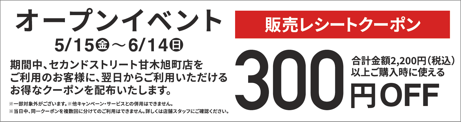 300円割引レシートクーポン5/15(金)～6/14(日)