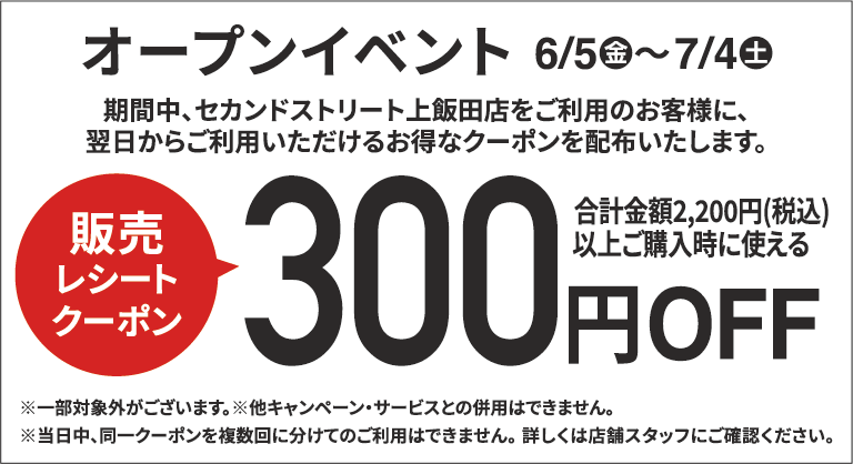 300円割引レシートクーポン6/5(金)～7/4(土)