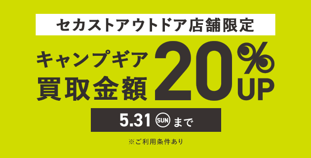 セカストアウトドア限定 キャンプギア買取金額20%UP