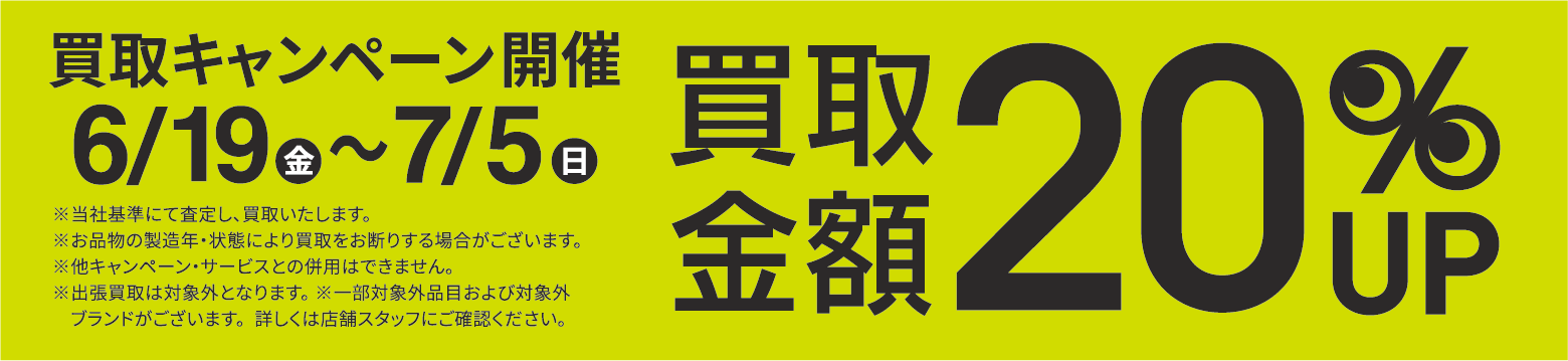 買取金額20％UPキャンペーン6/19(金)～7/5(日)