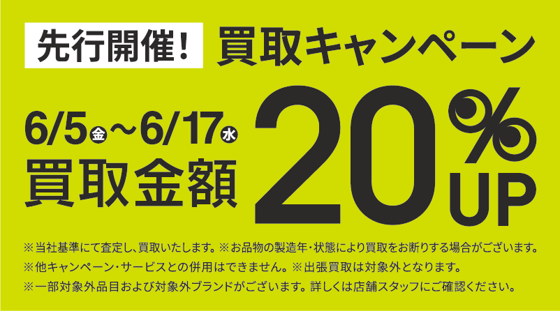 買取金額20％UPキャンペーン6/5(金)～6/17(水)