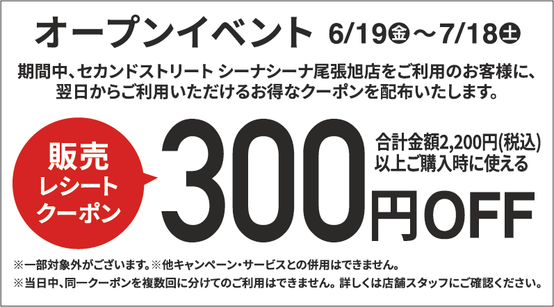 300円割引レシートクーポン6/19(金)～7/18(土)