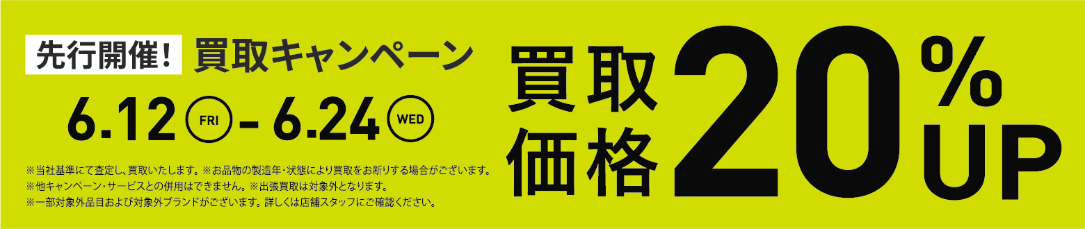 買取金額20％UPキャンペーン6/12(金)～6/24(水)