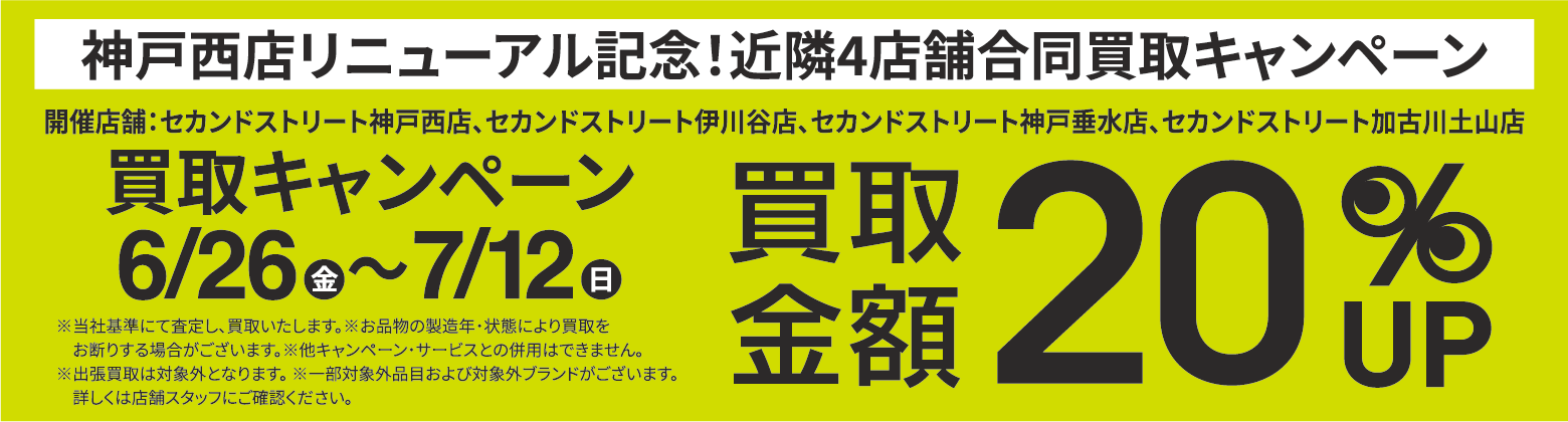 買取金額20％UPキャンペーン6/26(金)～7/12(日)、開催店舗：セカンドストリート神戸西店、セカンドストリート伊川谷店、セカンドストリート神戸垂水店、セカンドストリート加古川店