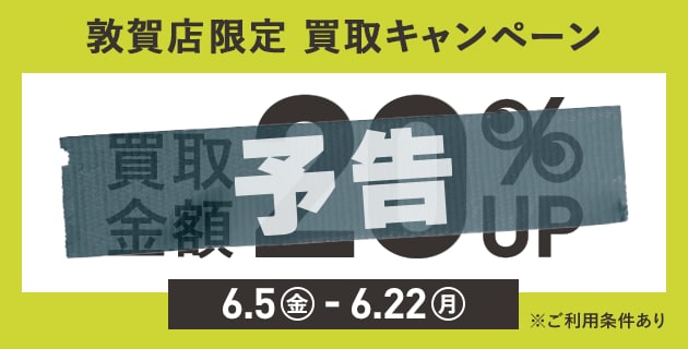 買取金額20％UPキャンペーンを開催！
