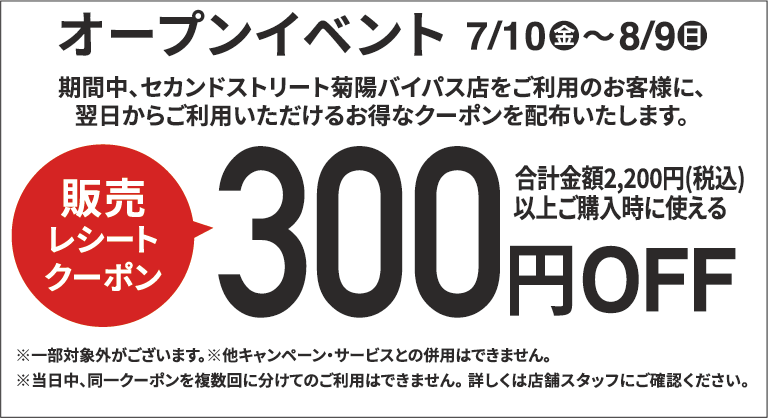 300円割引レシートクーポン7/10(金)～8/9(日)