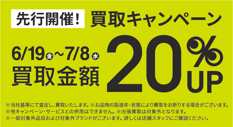 買取金額20％UPキャンペーン6/19(金)～7/8(水)