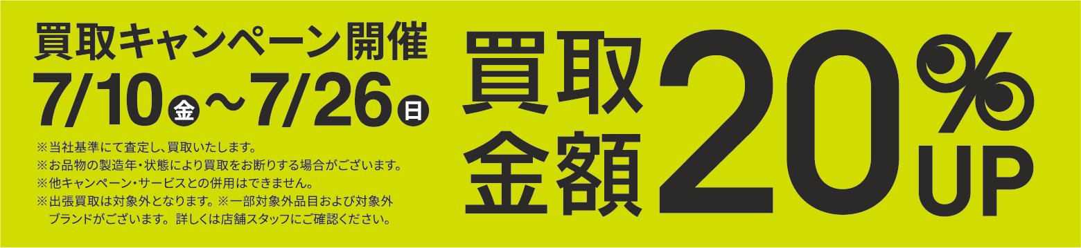 買取金額20％UPキャンペーン7/10(金)～7/26(日)