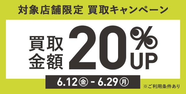 買取金額20％UPキャンペーンを開催！