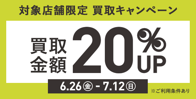 買取金額20％UPキャンペーンを開催！